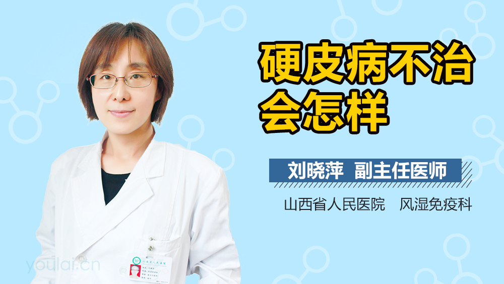 硬皮病不治会怎样