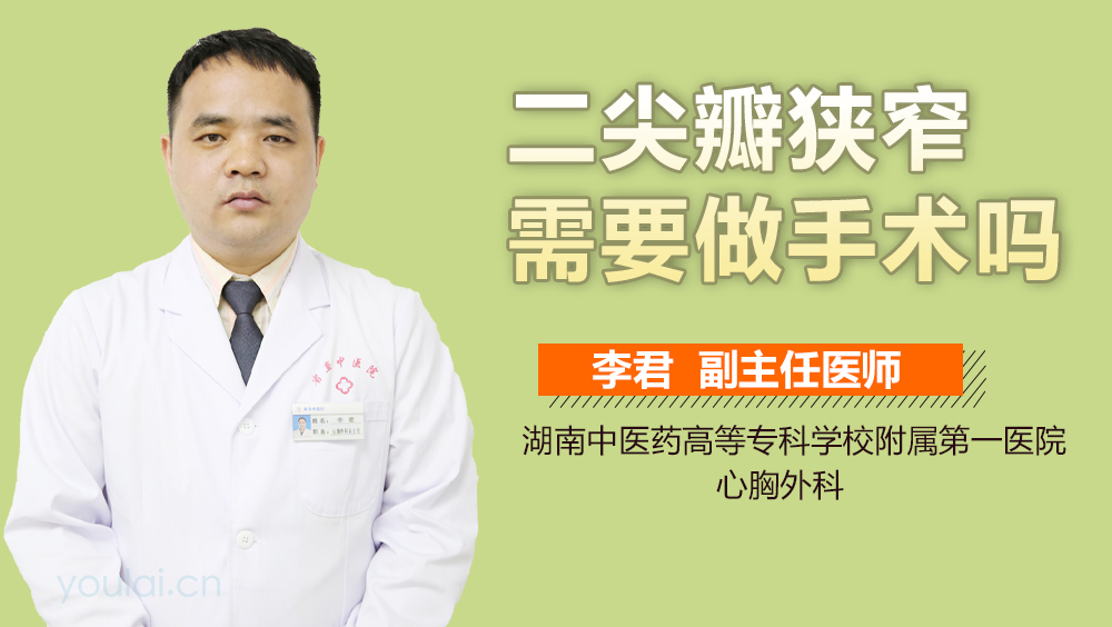 二尖瓣狭窄需要做手术吗
