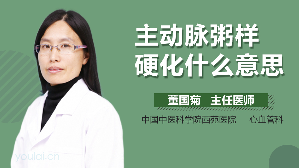 主动脉粥样硬化什么意思