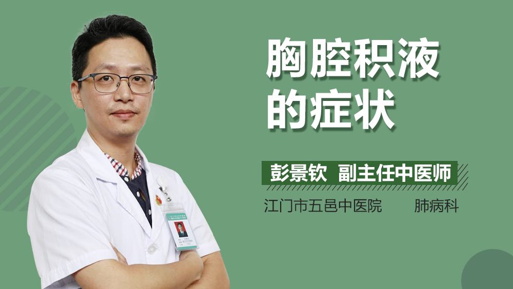 胸腔积液的症状