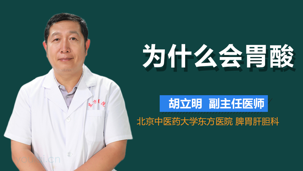 为什么会胃酸