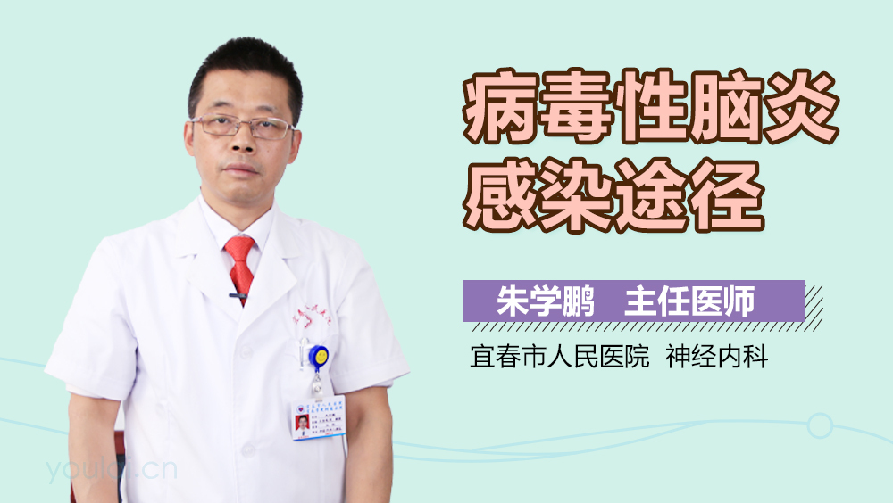 病毒性脑炎感染途径