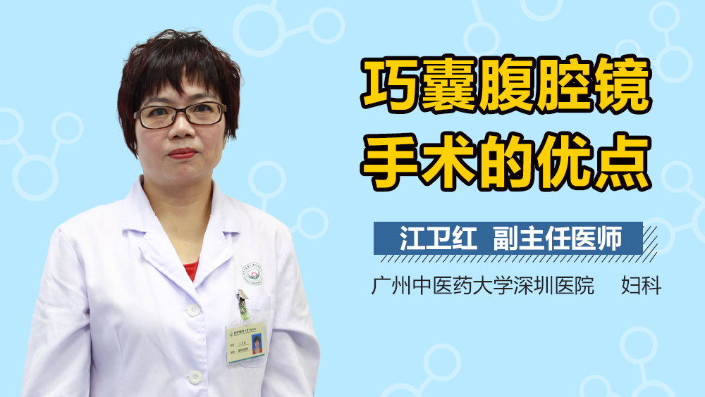 巧囊腹腔镜手术的优点