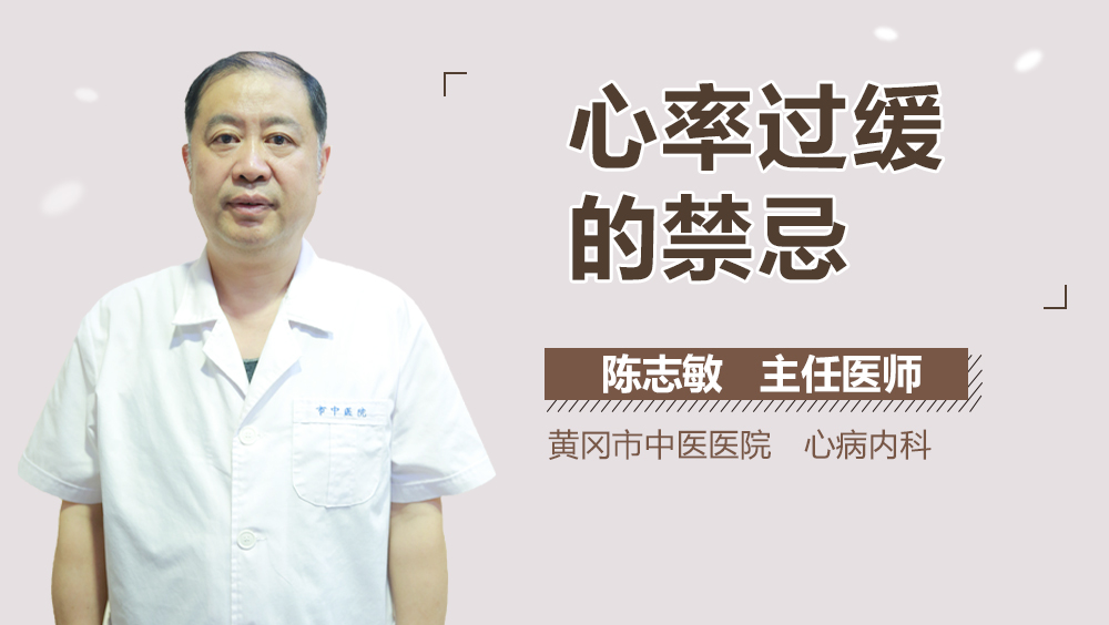 心率过缓的禁忌