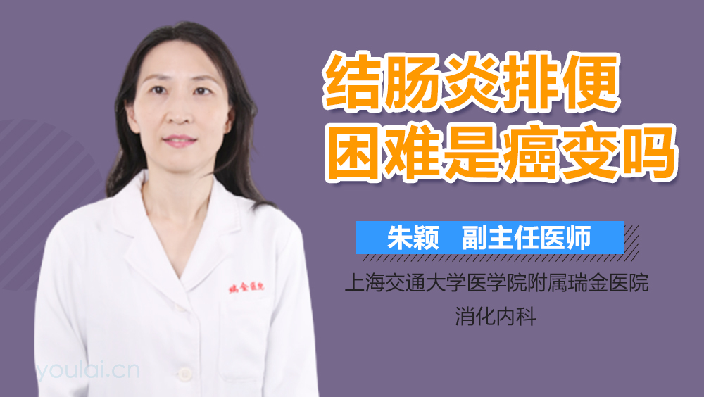 结肠炎排便困难是癌变吗