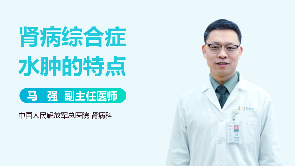 肾病综合症水肿的特点
