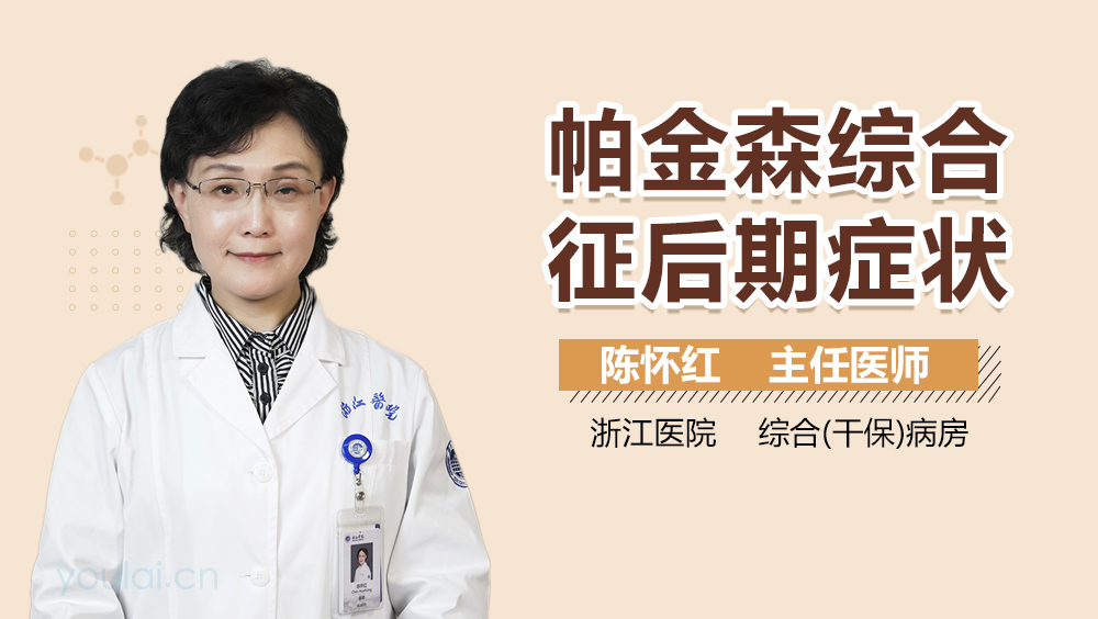 帕金森综合征后期症状
