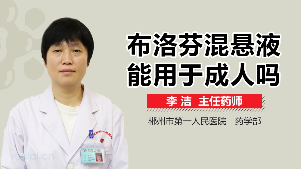 布洛芬混悬液能用于成人吗