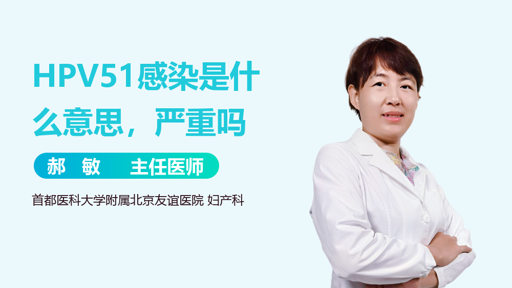 HPV51感染是什么意思，严重吗