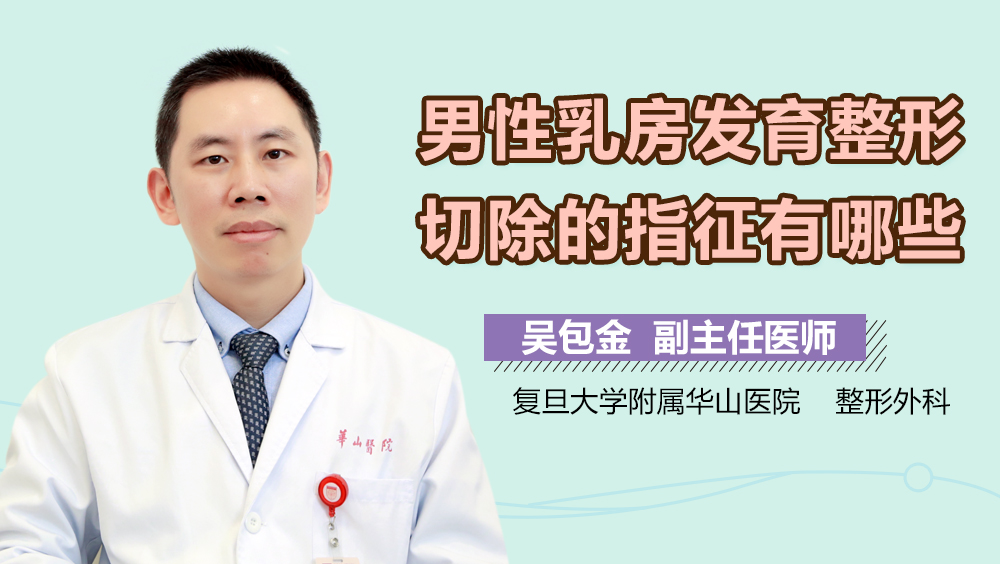 男性乳房发育整形切除的指征有哪些