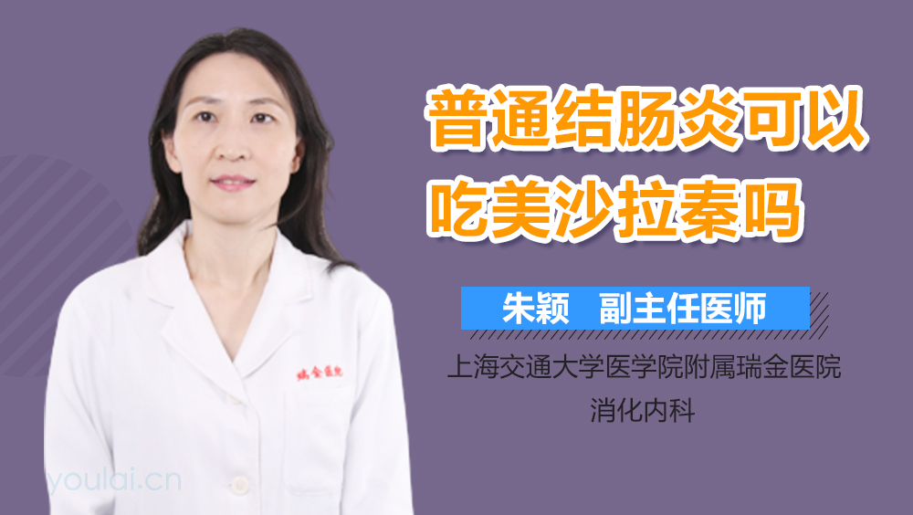 普通结肠炎可以吃美沙拉秦吗