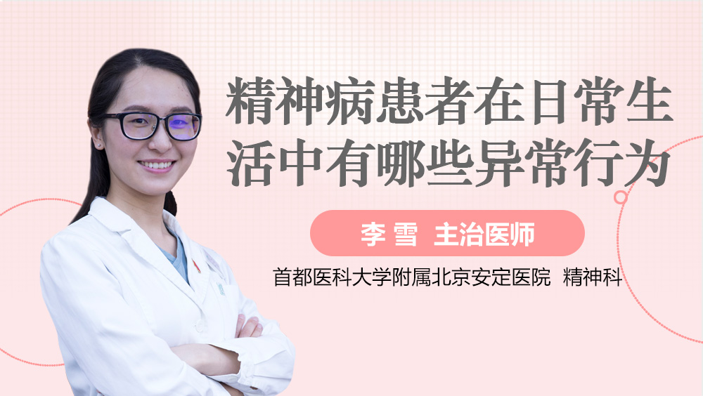精神病患者在日常生活中有哪些异常行为