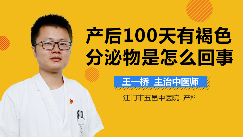 产后100天有褐色分泌物是怎么回事