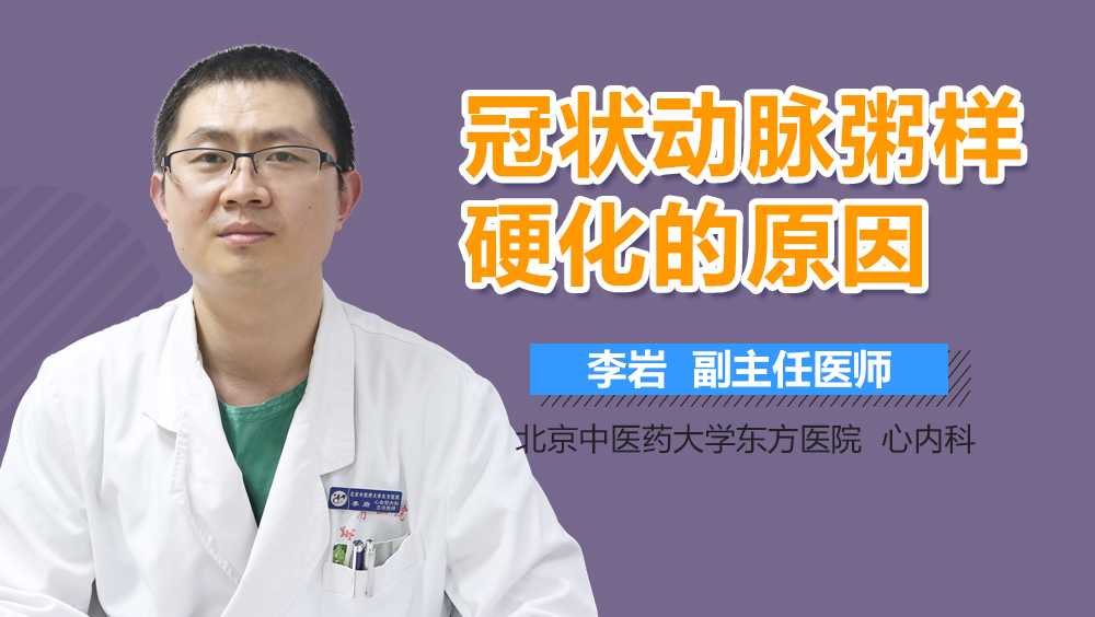 冠状动脉粥样硬化的原因