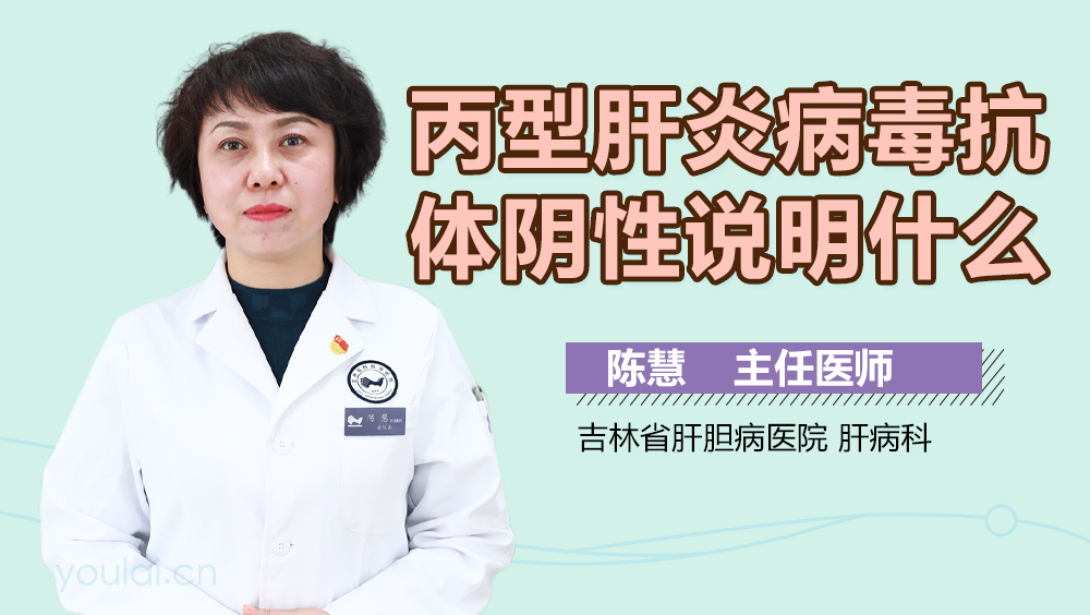 丙型肝炎病毒抗体阴性说明什么