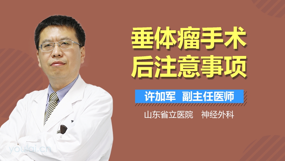 垂体瘤手术后注意事项