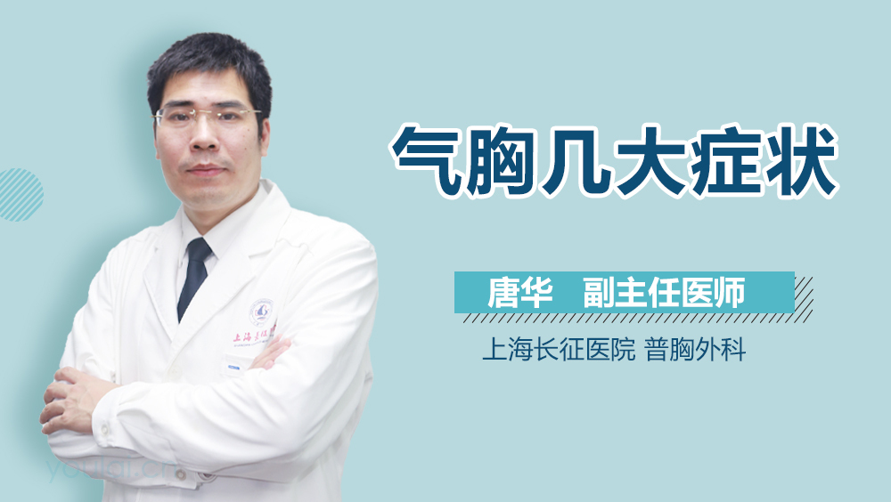 气胸几大症状