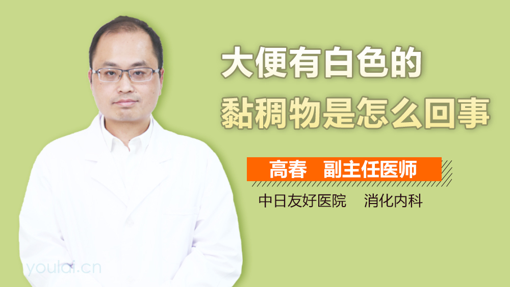 大便有白色的黏稠物是怎么回事
