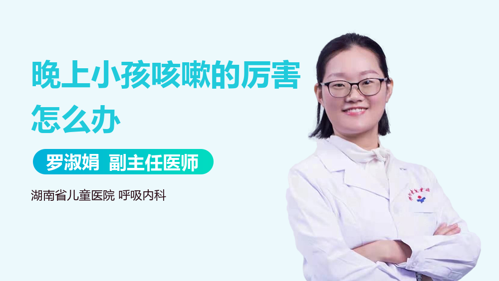 晚上小孩咳嗽的厉害怎么办