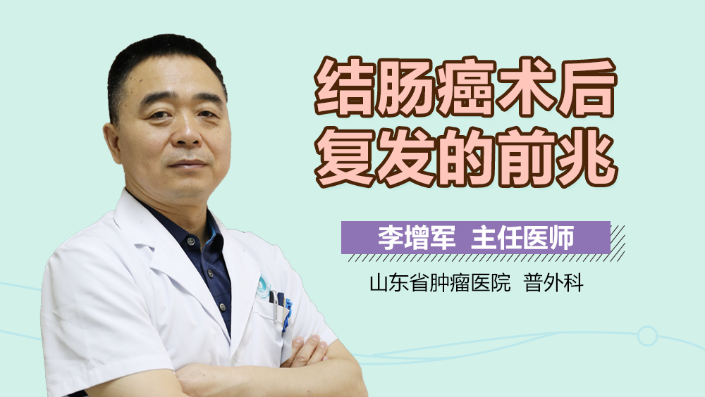 结肠癌术后复发的前兆