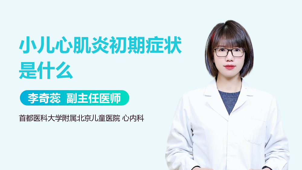小儿心肌炎初期症状是什么