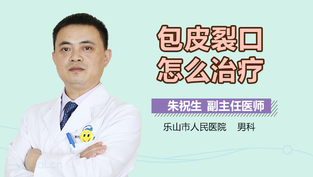 包皮裂口怎么治疗