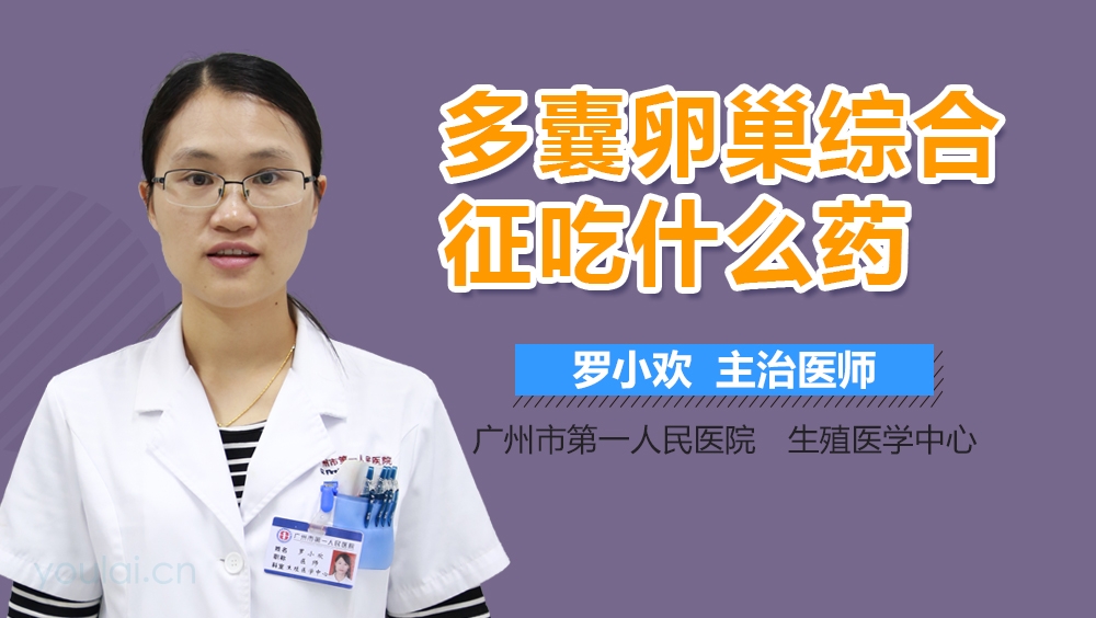 多囊卵巢综合征吃什么药