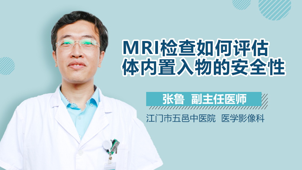 MRI检查如何评估体内置入物的安全性