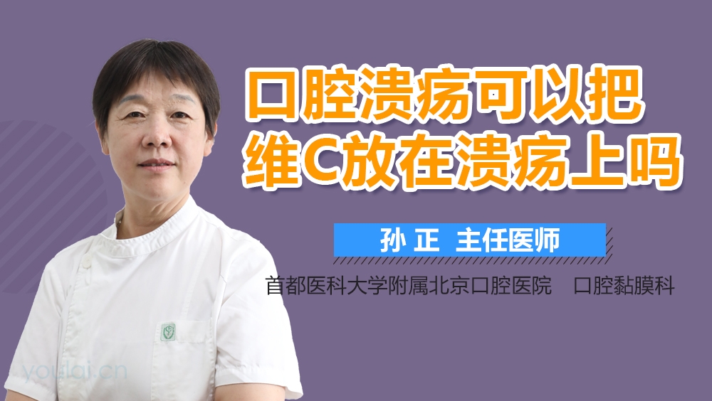 口腔溃疡可以把维C放在溃疡上吗