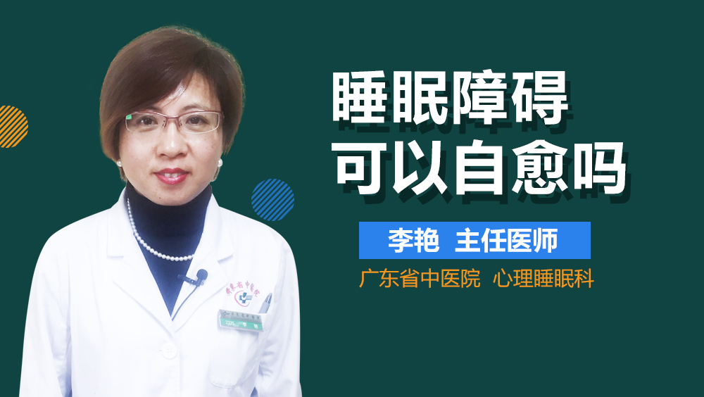 睡眠障碍可以自愈吗