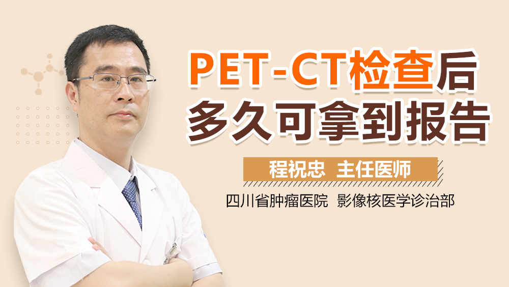 PET-CT检查后多久可拿到报告