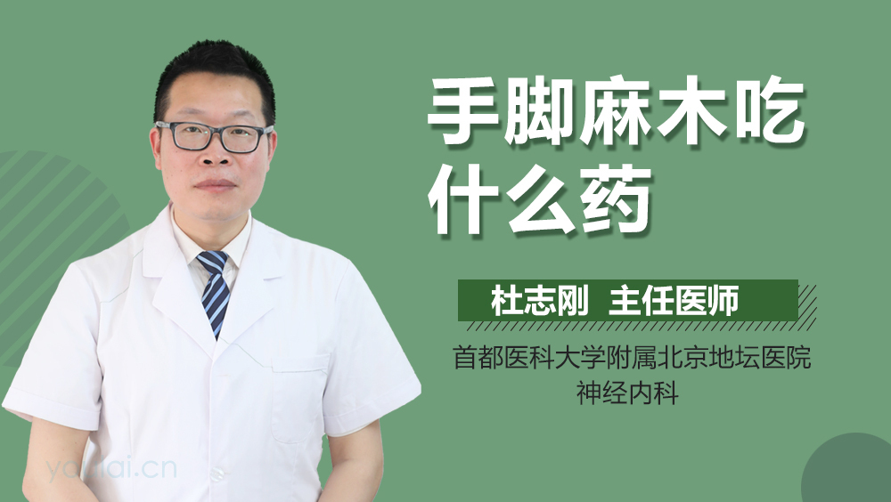手脚麻木吃什么药