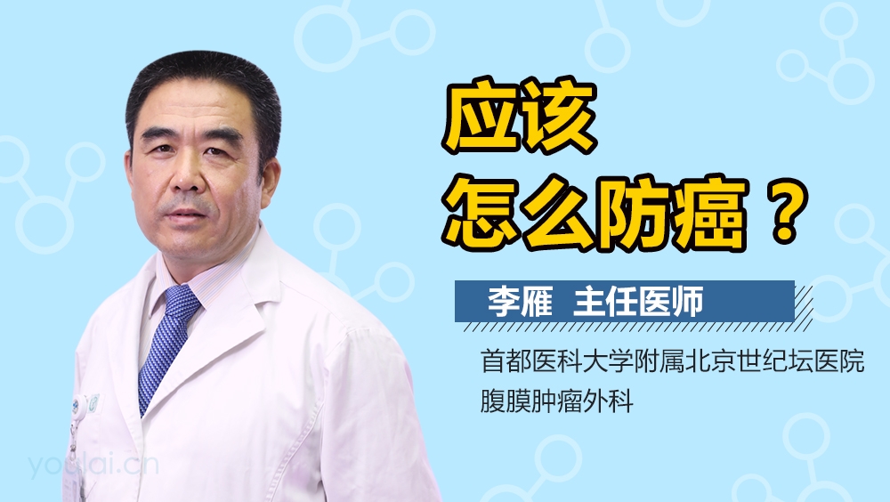 应该怎么防癌
