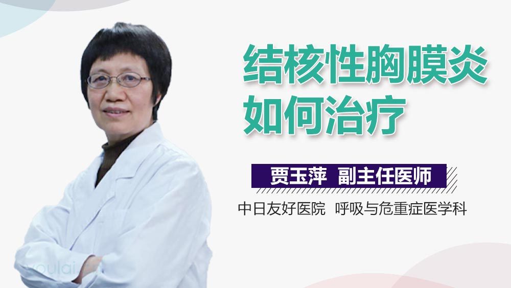 结核性胸膜炎如何治疗