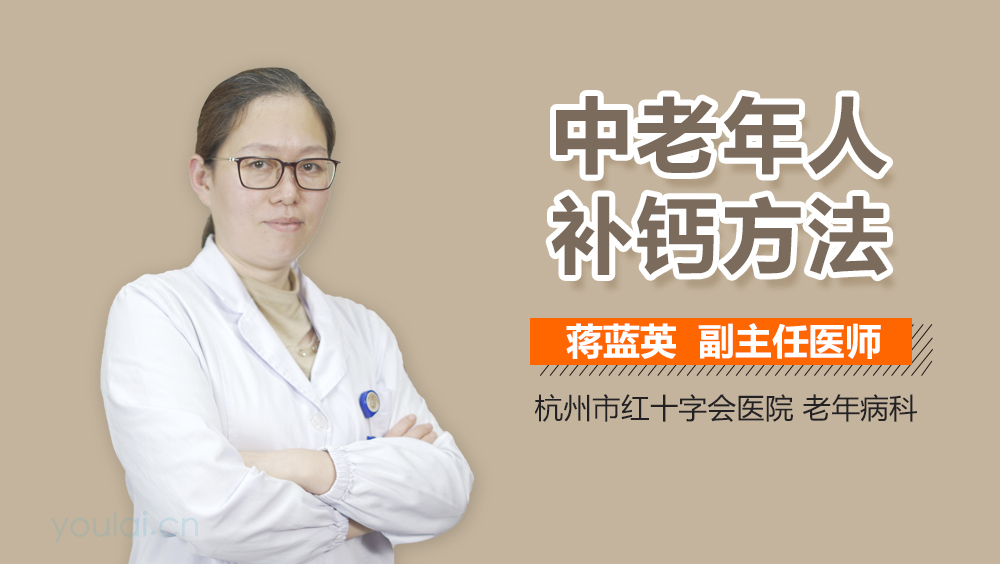 中老年人补钙方法
