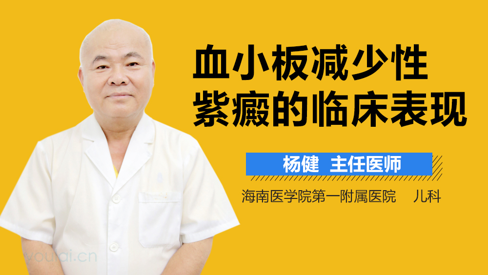 血小板减少性紫癜的临床表现