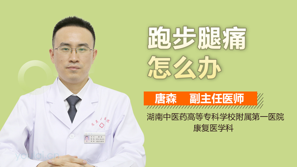 跑步腿痛怎么办