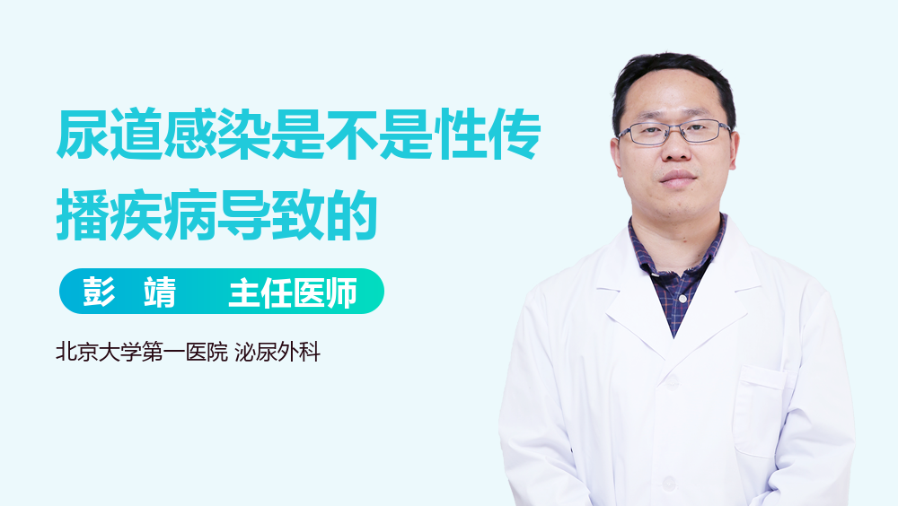 尿道感染是不是性传播疾病导致的