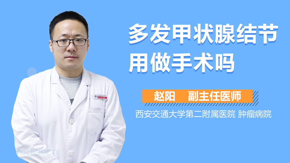 多发甲状腺结节用做手术吗