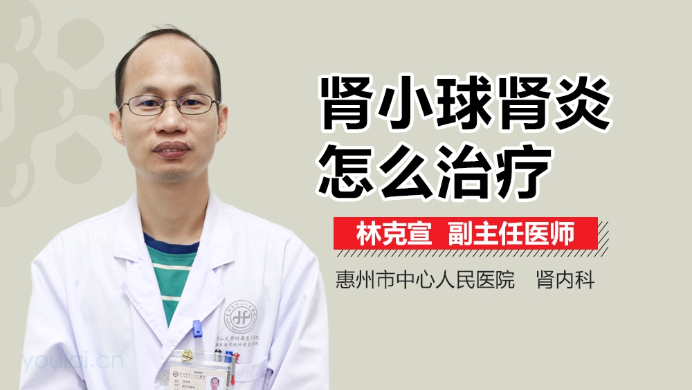 肾小球肾炎怎么治疗