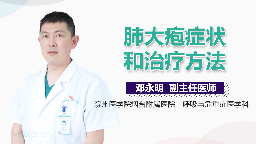 肺大疱症状和治疗方法
