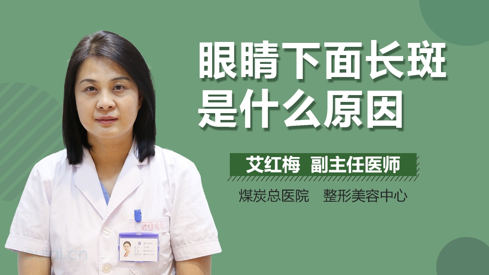 眼睛下面长斑是什么原因