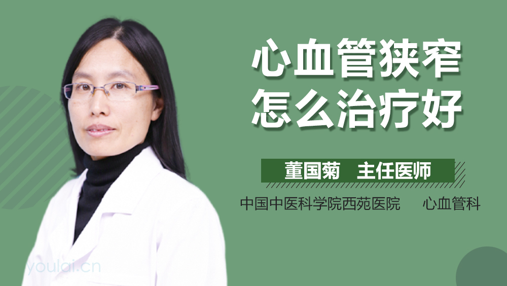 心血管狭窄怎么治疗好