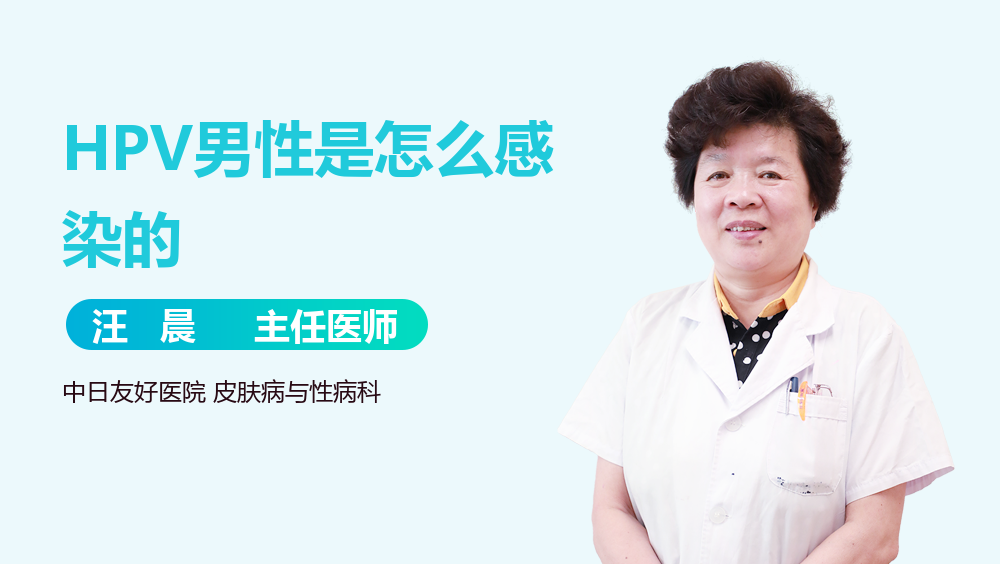 HPV男性是怎么感染的