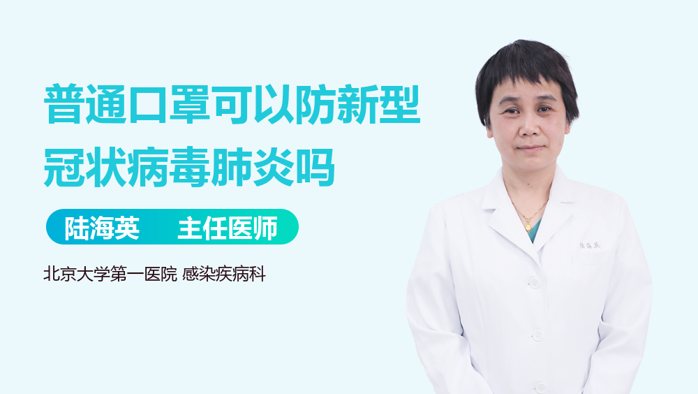 普通口罩可以防新型冠状病毒肺炎吗