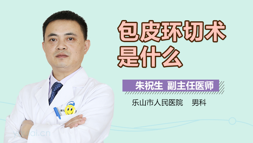 包皮环切术是什么
