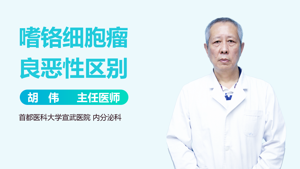 嗜铬细胞瘤良恶性区别