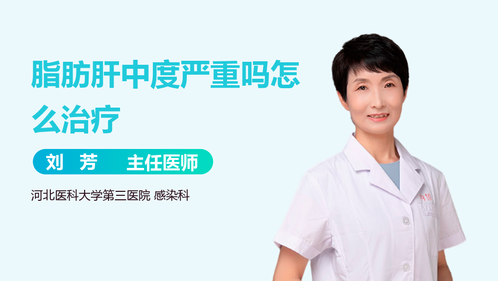 脂肪肝中度严重吗怎么治疗