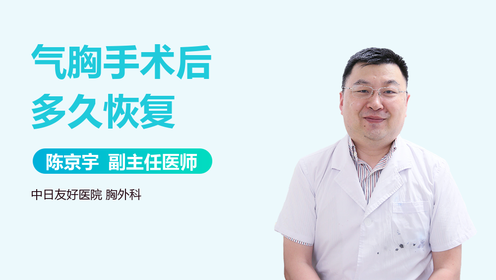 气胸手术后多久恢复