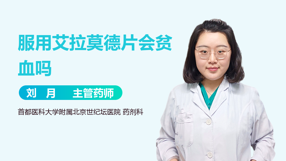 服用艾拉莫德片会贫血吗